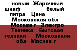 новый  Жарочный шкаф DELTA D 024 белый 33 литра › Цена ­ 3 570 - Московская обл., Москва г. Электро-Техника » Бытовая техника   . Московская обл.,Москва г.